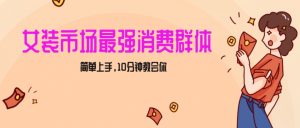 女生市场最强力!小红书女装引流,轻松实现过万收入,简单上手,10分钟教会你【揭秘】-52资源库