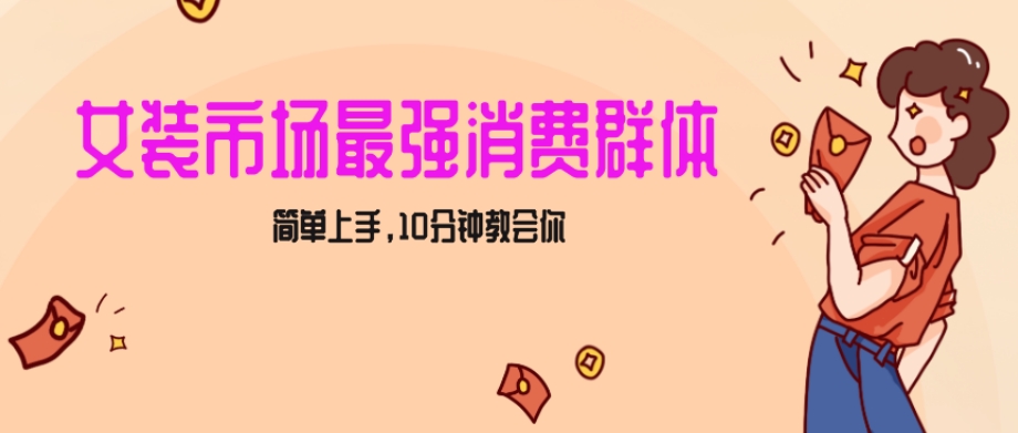 女生市场最强力！小红书女装引流，轻松实现过万收入，简单上手，10分钟教会你【揭秘】-52资源库