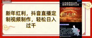 年底风口项目,定制视频直播变现,日入1000加,会打字就行【揭秘】-52资源库