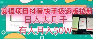 瓜粉暴力拉新,抖音快手极速版拉新玩法有人月入50W【揭秘】-52资源库