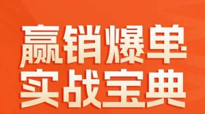 赢销爆单实战宝典,58个爆单绝招,逆风翻盘-52资源库