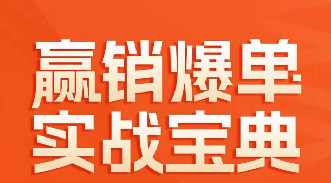赢销爆单实战宝典，58个爆单绝招，逆风翻盘-52资源库
