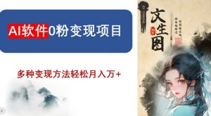 AI软件0粉变现项目,0基础2024年风口项目,轻松月入万+【揭秘】-52资源库