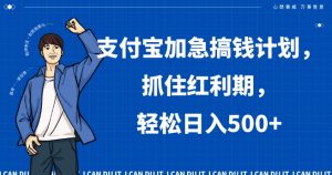 支付宝加急搞钱计划,抓住红利期,轻松日入500+【揭秘】-52资源库