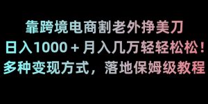 靠跨境电商割老外挣美刀,日入1000+月入几万轻轻松松!多种变现方式,落地保姆级教程【揭秘】-52资源库