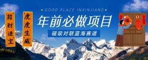 年前必做项目,磁吸对联蓝海赛道,傻瓜式操作复制粘贴纯搬运,一部手机即可完成-52资源库