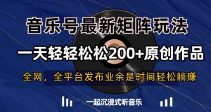 音乐号最新矩阵玩法,一天轻轻松松200+原创作品【揭秘】-52资源库