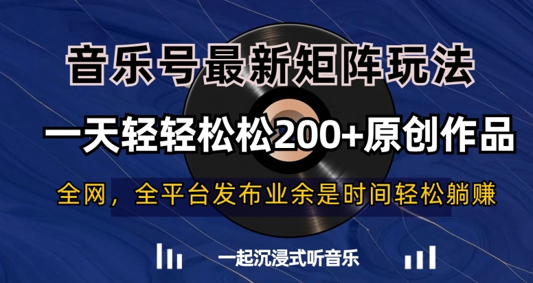 音乐号最新矩阵玩法，一天轻轻松松200+原创作品【揭秘】-52资源库