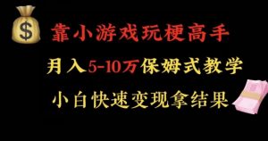 靠小游戏玩梗高手月入5-10w暴力变现快速拿结果【揭秘】-52资源库