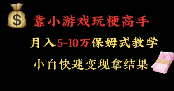 靠小游戏玩梗高手月入5-10w暴力变现快速拿结果【揭秘】-52资源库