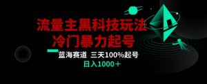 公众号流量主AI掘金黑科技玩法,冷门暴力三天100%打标签起号,日入1000+【揭秘】-52资源库