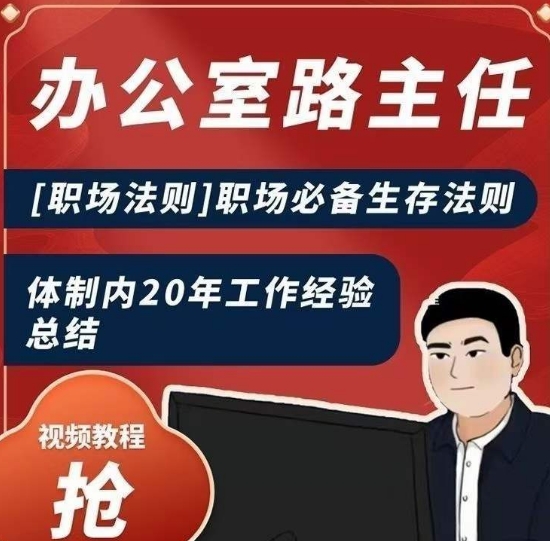 办公室路主任[职场法则]职场必备生存法则，体制内20年工作经验总结-52资源库