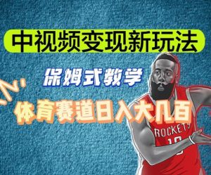 中视频变现新玩法,体育赛道日入大几百【揭秘】-52资源库