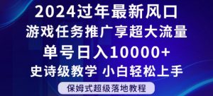 2024年过年新风口,游戏任务推广,享超大流量,单号日入10000+,小白轻松上手【揭秘】-52资源库