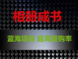 相册成书,蓝海项目,认真操作月入过万【揭秘】-52资源库