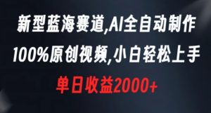 新型蓝海赛道,AI全自动制作,100%原创视频,小白轻松上手,单日收益2000+【揭秘】-52资源库