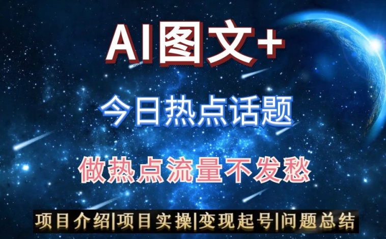 AI头条之今日热点话题，搬运+AI优化，轻松日入300+【揭秘】-52资源库