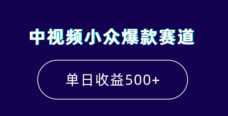 中视频小众爆款赛道，7天涨粉5万+，小白也能无脑操作，轻松月入上万【揭秘】-52资源库