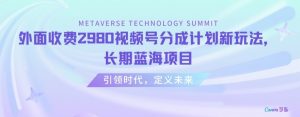 外面收费2980视频号分成计划最新玩法,长期蓝海项目【揭秘】-52资源库