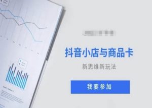抖音小店与商品卡新思维视频教学新玩法-52资源库