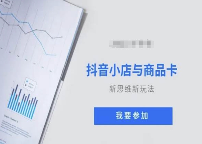 抖音小店与商品卡新思维视频教学新玩法-52资源库