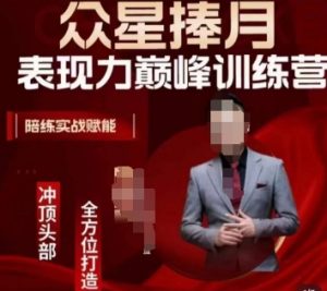 众星捧月表现力巅峰训练营,全方位打造,陪练实战赋能-52资源库