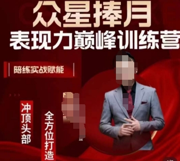 众星捧月表现力巅峰训练营，全方位打造，陪练实战赋能-52资源库
