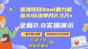 Soul怎么做到单月变现25000+全新2.0AI掘金玩法全程实操演示小白好上手【揭秘】-52资源库