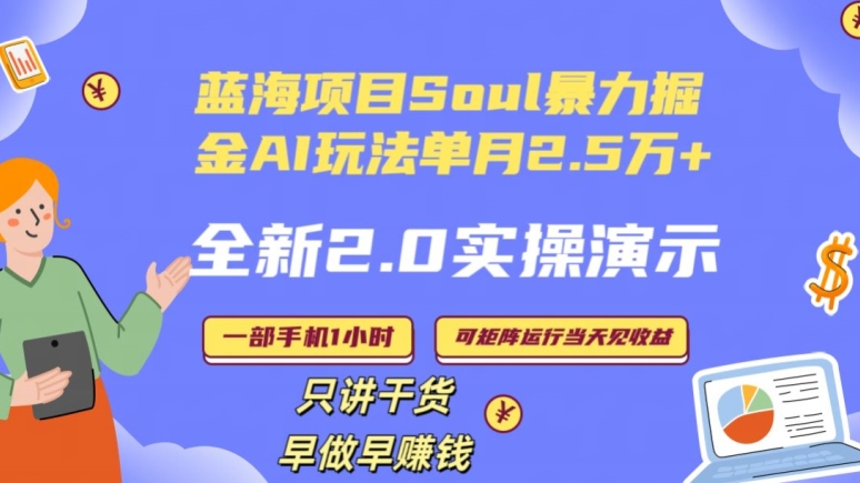 Soul怎么做到单月变现25000+全新2.0AI掘金玩法全程实操演示小白好上手【揭秘】-52资源库