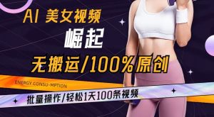 AI美女视频崛起玩法无搬运100%原创,批量操作,轻松1天100条【揭秘】-52资源库