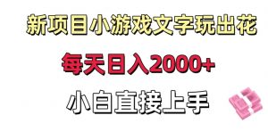 新项目小游戏文字玩出花日入2000+,每天只需一小时,小白直接上手【揭秘】-52资源库