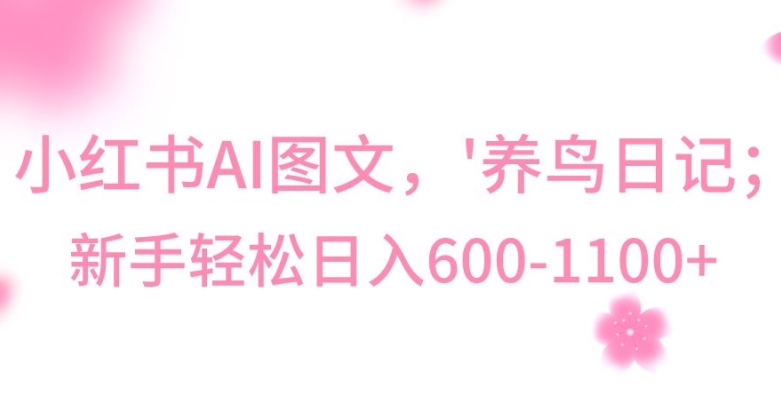 最新冷门暴利玩法，Al制作“养鸟”图文，日入400-800+【揭秘】-52资源库
