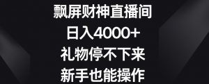 飘屏财神直播间,日入4000+,礼物停不下来,新手也能操作【揭秘】-52资源库