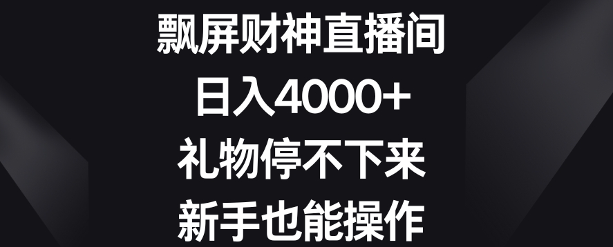 飘屏财神直播间，日入4000+，礼物停不下来，新手也能操作【揭秘】-52资源库