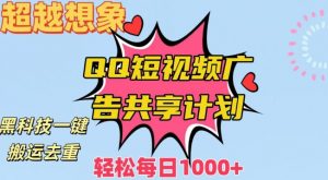 超越想象!黑科技一键搬运去重QQ短视频广告共享计划,每日收入轻松1000+【揭秘】-52资源库