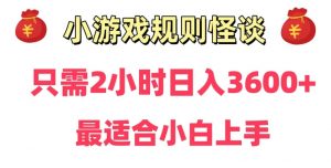 靠小游戏直播规则怪谈日入3500+,保姆式教学,小白轻松上手【揭秘】-52资源库