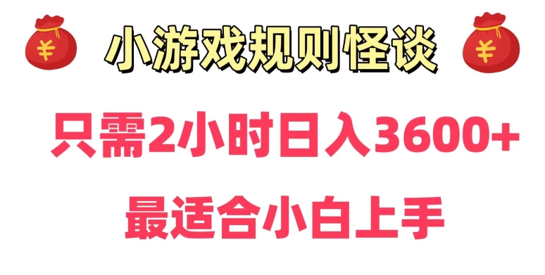靠小游戏直播规则怪谈日入3500+，保姆式教学，小白轻松上手【揭秘】-52资源库
