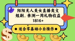 陌陌美女无人直播爽文短剧项目,亲测一个星期1800+【揭秘】-52资源库
