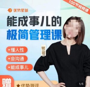 崔璀职场-能成事儿的极简管理课,懂人性,会沟通,能成事儿-52资源库