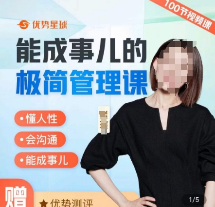 崔璀职场-能成事儿的极简管理课，懂人性，会沟通，能成事儿-52资源库