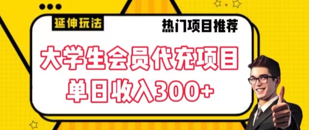大学生代充会员项目，当日变现300+【揭秘】-52资源库