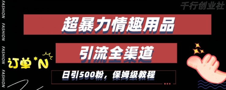 最新情趣项目引流全渠道，自带高流量，保姆级教程，轻松破百单，日引500+粉【揭秘】-52资源库