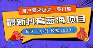 最新抖音带货蓝海项目,用户需求极大!每天一小时轻松1000+,零门槛零投入【揭秘】-52资源库