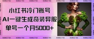 小红书冷门账号,利用AI一键生成奇装异服,单号一月变现5000+【揭秘】-52资源库
