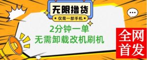 小白也可无脑操作,一部手机无限撸0.01商品,2分钟一单,无需卸载刷机改机【揭秘】-52资源库