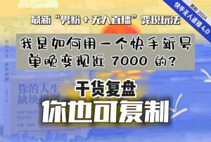 【纯干货复盘】我是如何用一个快手新号单晚变现近 7000 的?最新“男粉+无人直播”变现玩法-52资源库