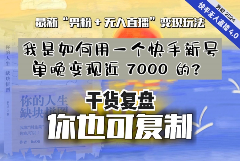 【纯干货复盘】我是如何用一个快手新号单晚变现近 7000 的？最新“男粉+无人直播”变现玩法-52资源库
