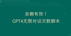 亲测有用:GPT4.0突破3小时对话次数限制!无限对话!正规且有效【揭秘】-52资源库