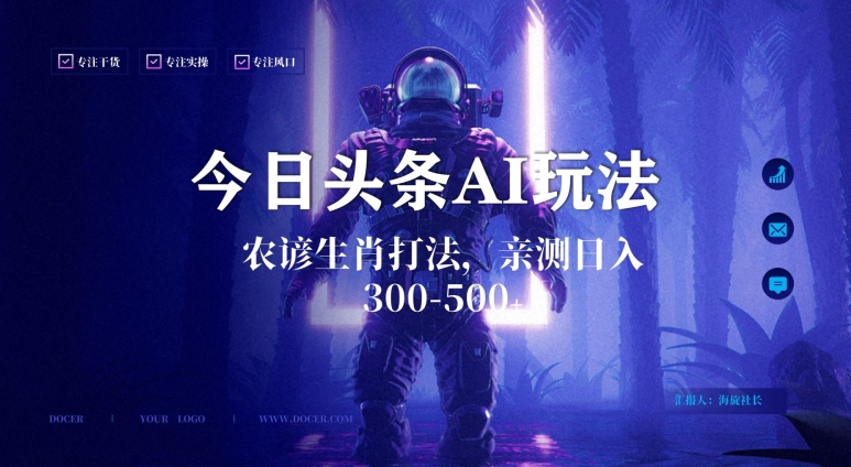 今日头条生肖与农谚AI玩法，蓝海类目，附AI搬运和优化技术，日入300+可副业【揭秘】-52资源库