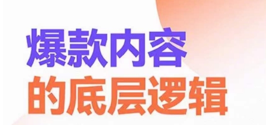 爆款内容的底层逻辑，​揽获精准客户，高粘性、高复购、高成交-52资源库